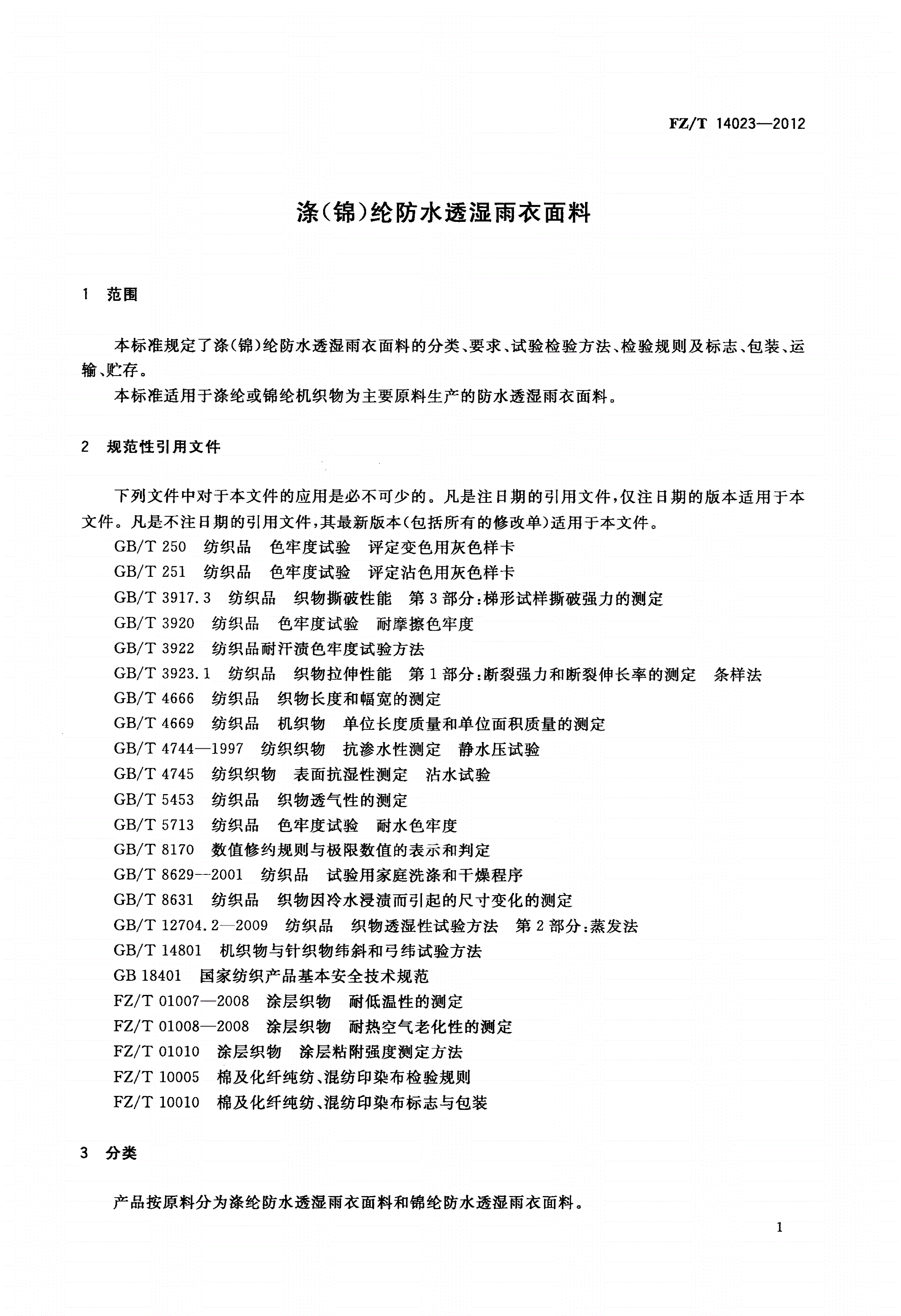 FZ/T 14023-2012 涤(锦)纶防水透湿雨衣面料-第3页