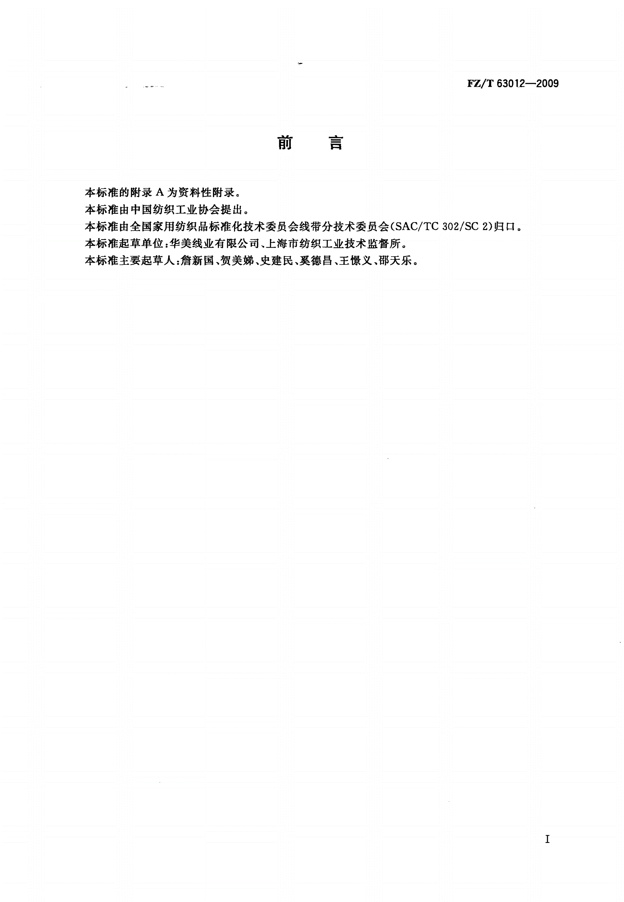 FZ/T 63012-2009 涤纶长丝高强缝纫线-第2页