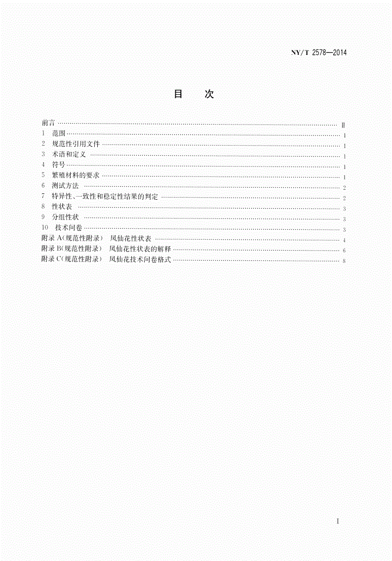 NY/T 2578-2014 植物新品种特异性、一致性和稳定性测试指南 凤仙花-第2页
