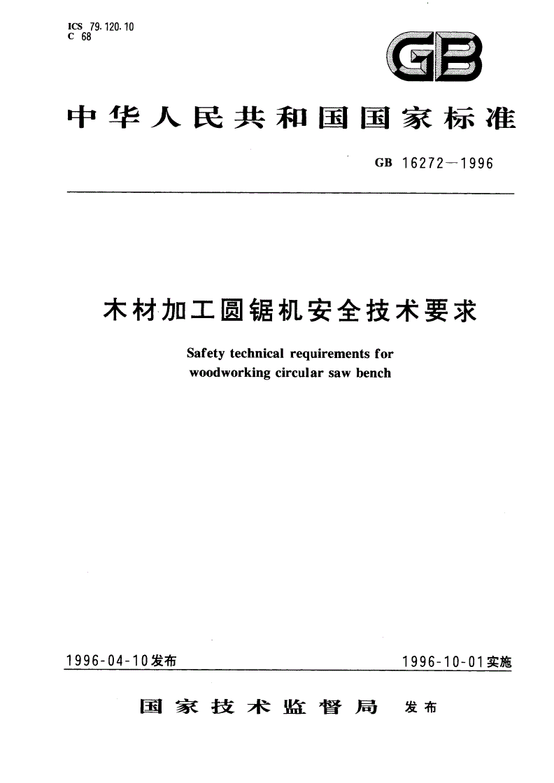 GB 16272-1996 木材加工圆锯机安全技术要求-第1页