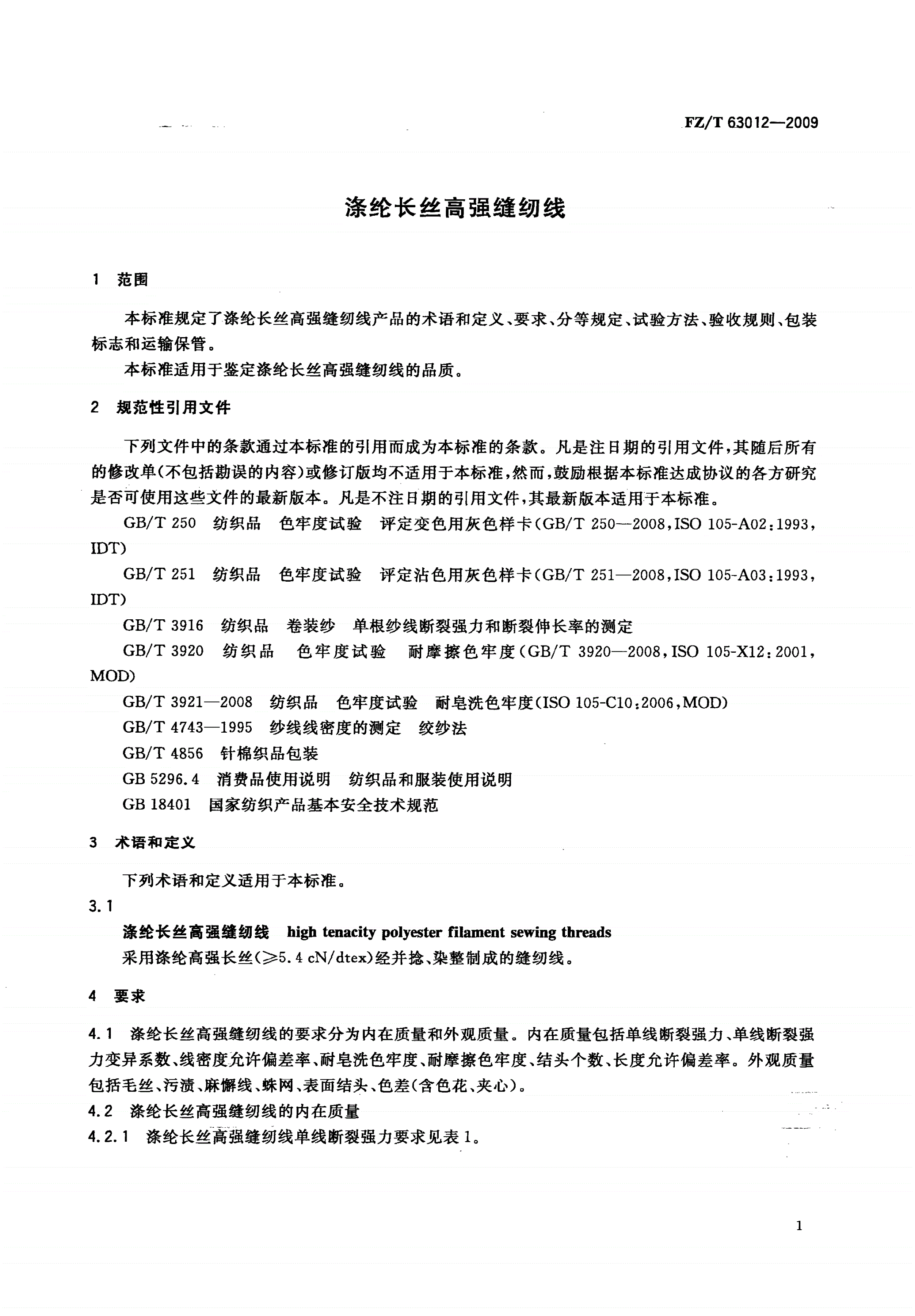 FZ/T 63012-2009 涤纶长丝高强缝纫线-第3页