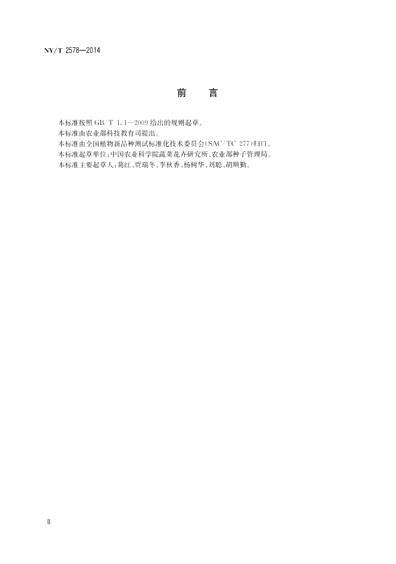 NY/T 2578-2014 植物新品种特异性、一致性和稳定性测试指南 凤仙花-第3页