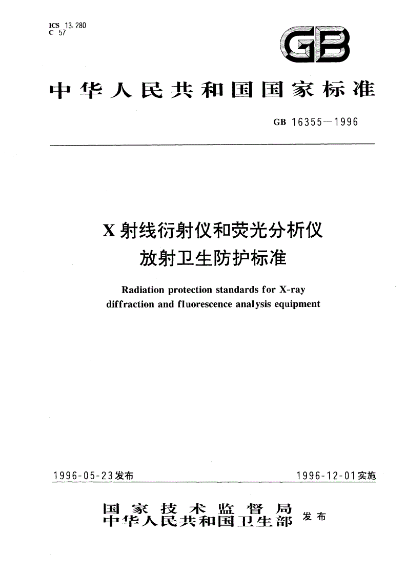 GB 16355-1996 X射线衍射仪和荧光分析仪放射卫生防护标准-第1页