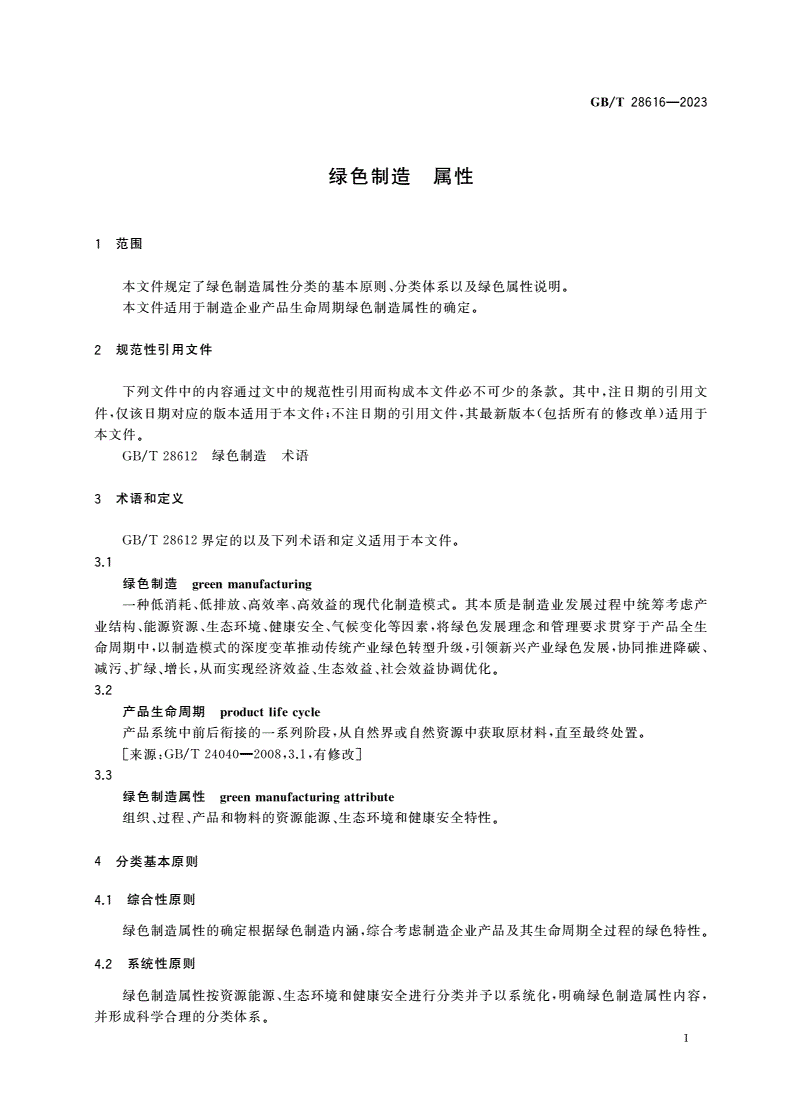 GB/T 28616-2023 绿色制造 属性-第3页
