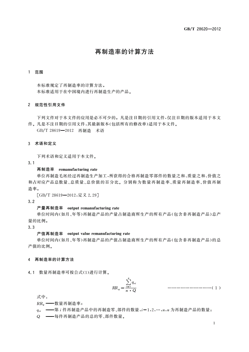 GB/T 28620-2012 再制造率的计算方法-第3页