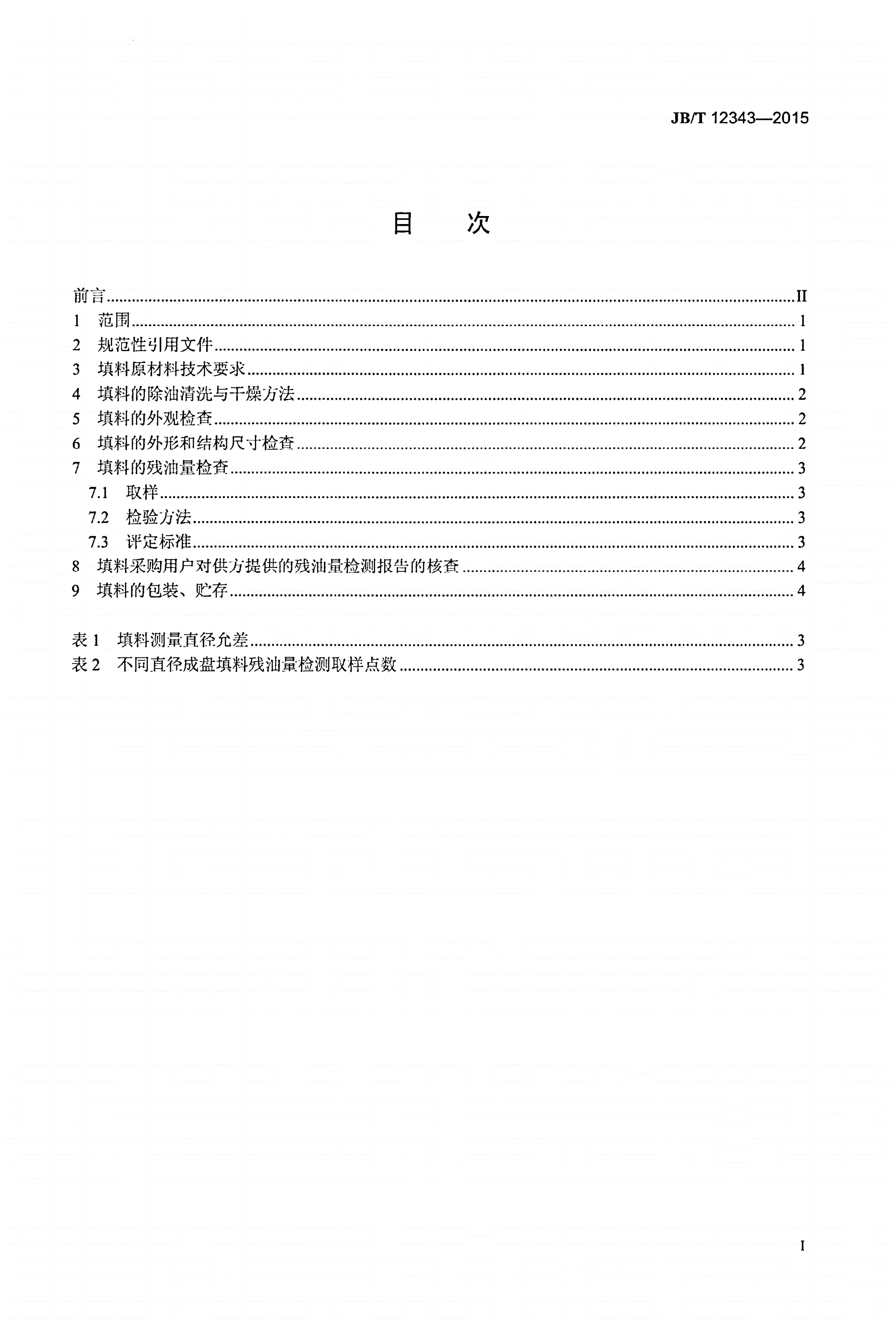 JB/T 12343-2015 空气分离设备用金属孔板波纹填料 技术条件-第2页