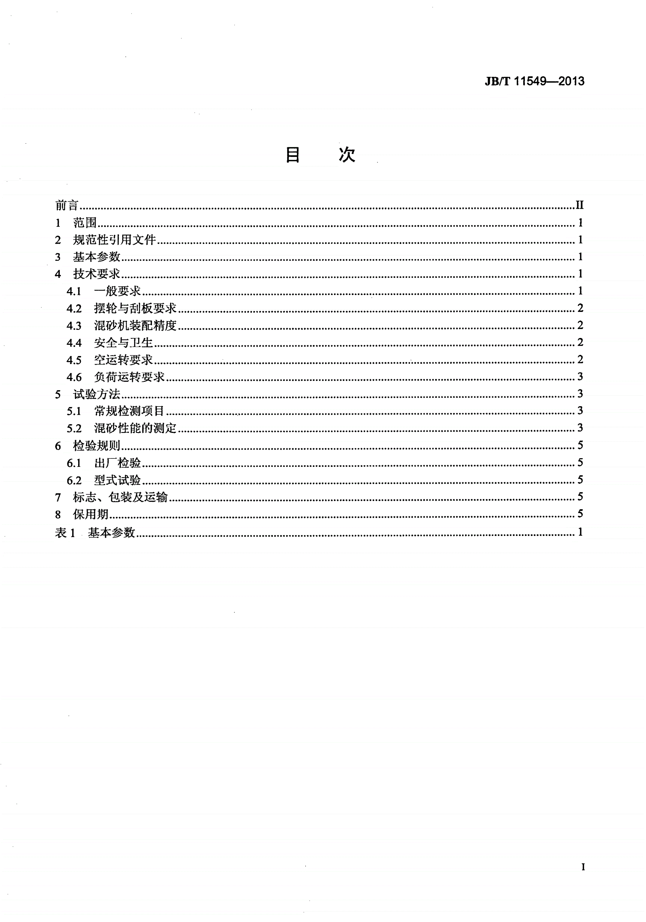 JB/T 11549-2013 摆轮式混砂机-第2页