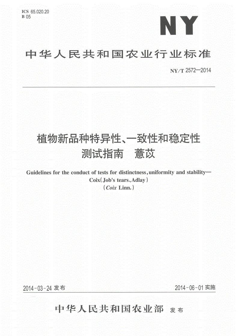 NY/T 2572-2014 植物新品种特异性、一致性和稳定性测试指南 薏苡-第1页