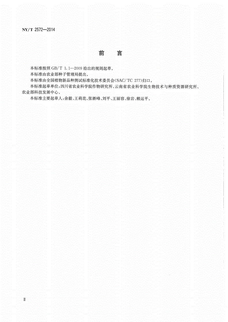 NY/T 2572-2014 植物新品种特异性、一致性和稳定性测试指南 薏苡-第3页