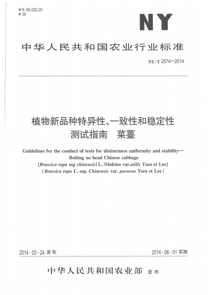 NY/T 2574-2014 植物新品种特异性、一致性和稳定性测试指南 菜薹-第1页
