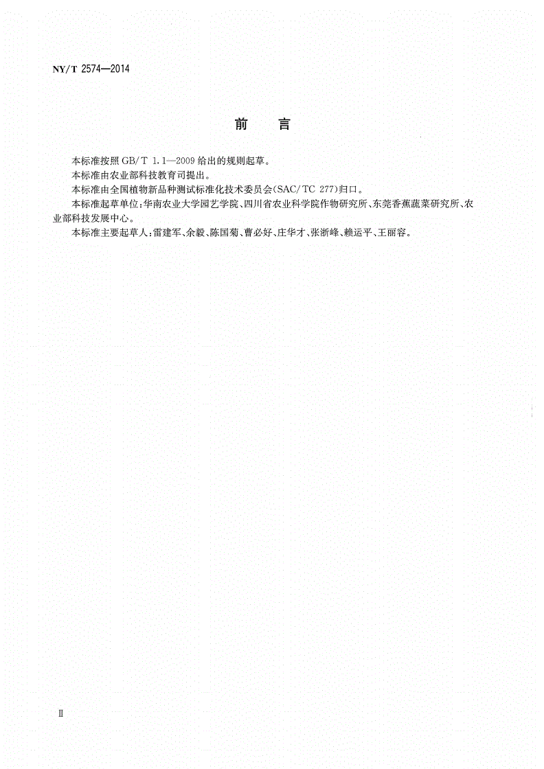 NY/T 2574-2014 植物新品种特异性、一致性和稳定性测试指南 菜薹-第3页