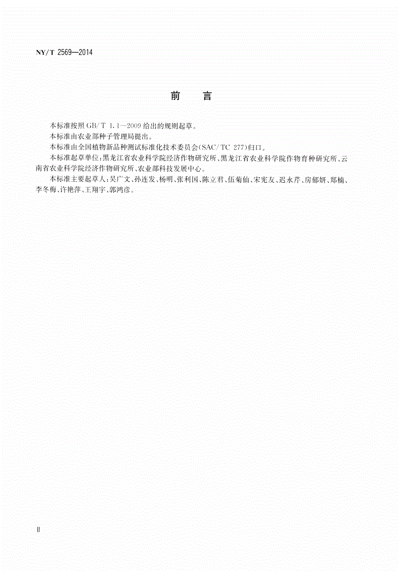 NY/T 2569-2014 植物新品种特异性、一致性和稳定性测试指南 大麻-第3页