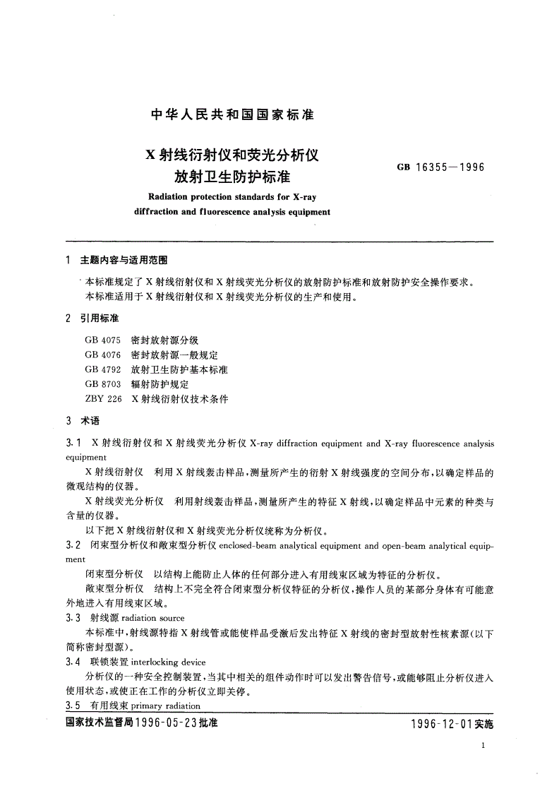 GB 16355-1996 X射线衍射仪和荧光分析仪放射卫生防护标准-第2页