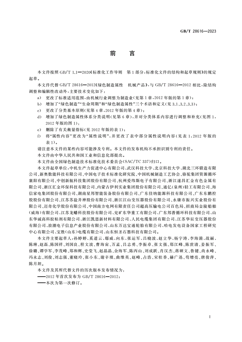 GB/T 28616-2023 绿色制造 属性-第2页