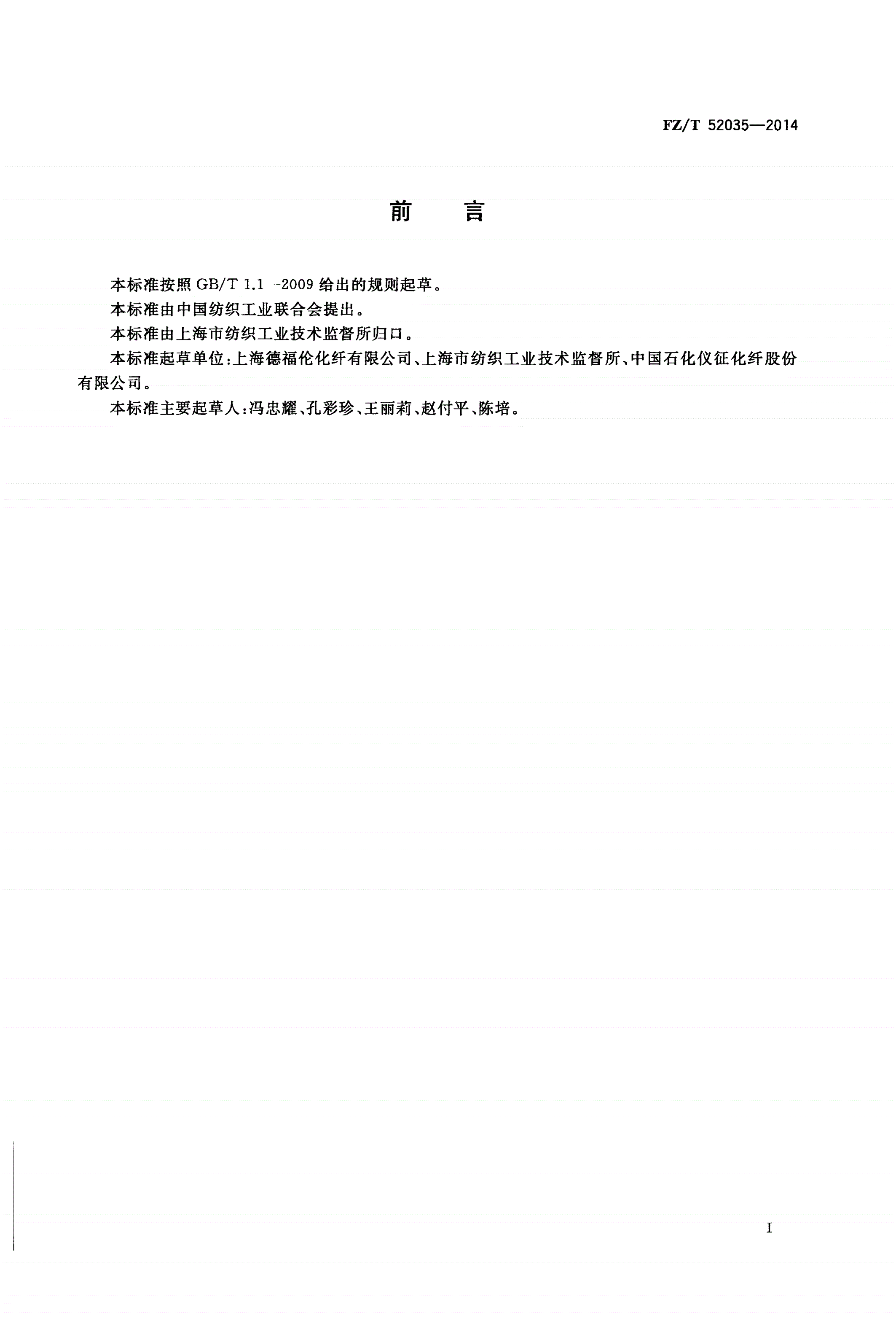 FZ/T 52035-2014 抗菌涤纶短纤维-第2页