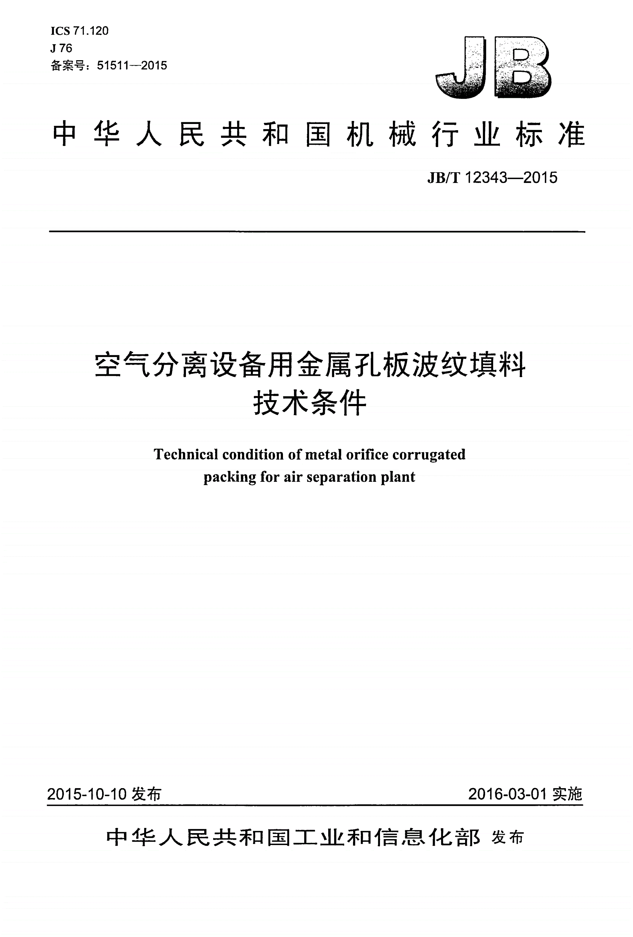 JB/T 12343-2015 空气分离设备用金属孔板波纹填料 技术条件-第1页
