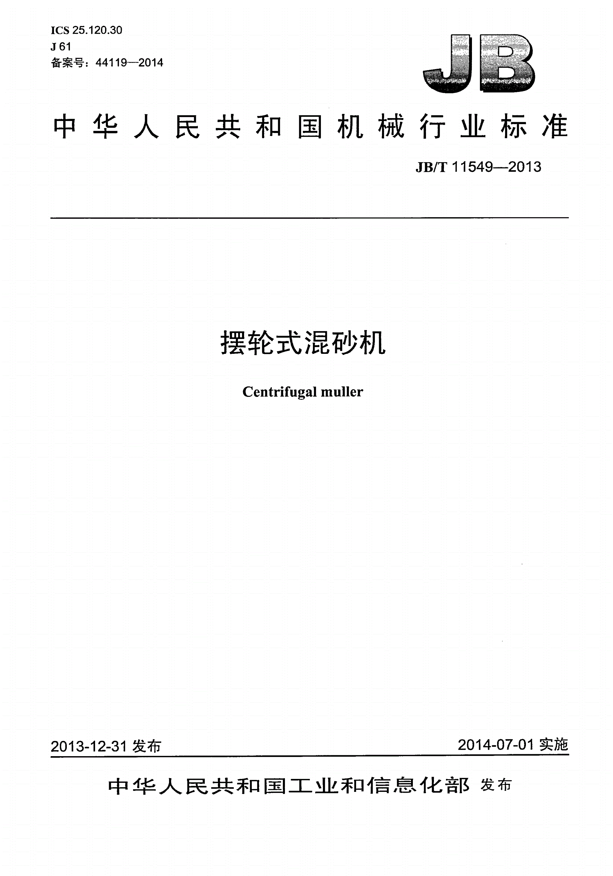 JB/T 11549-2013 摆轮式混砂机-第1页