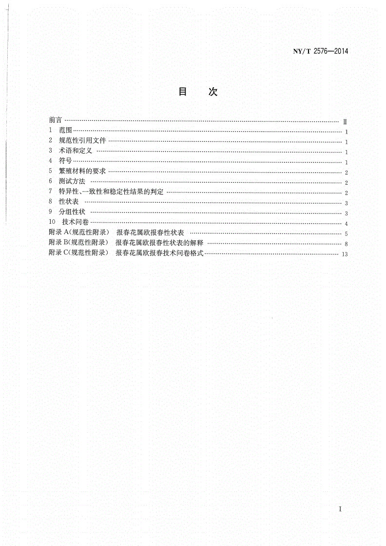 NY/T 2576-2014 植物新品种特异性、一致性和稳定性测试指南 报春花属欧报春-第2页