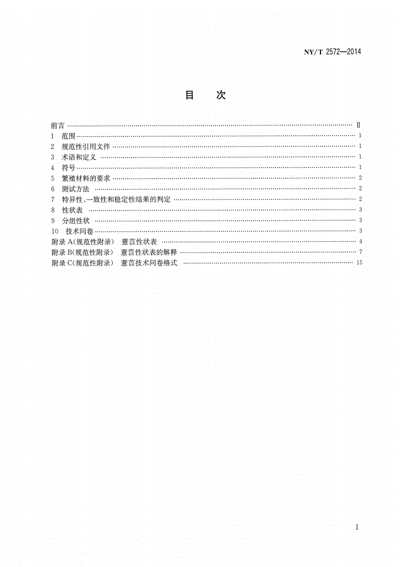 NY/T 2572-2014 植物新品种特异性、一致性和稳定性测试指南 薏苡-第2页