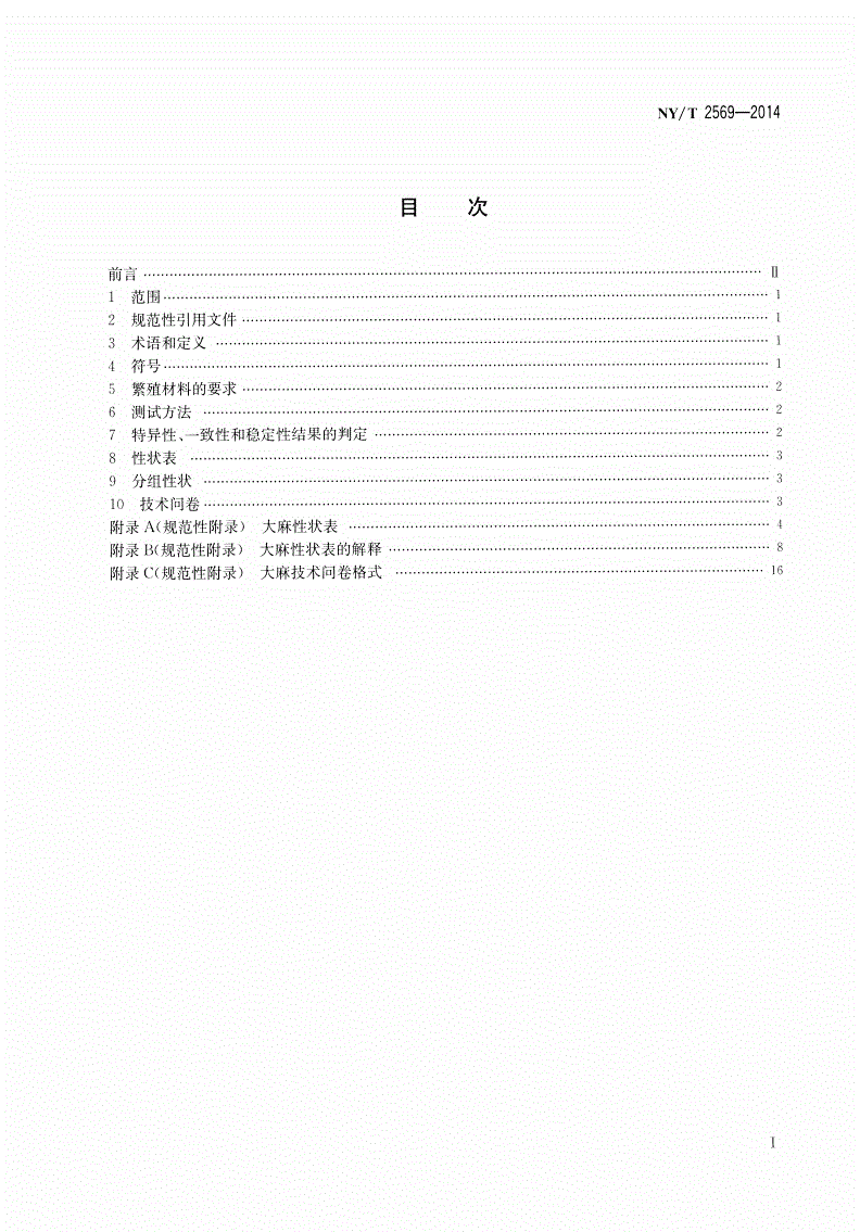 NY/T 2569-2014 植物新品种特异性、一致性和稳定性测试指南 大麻-第2页