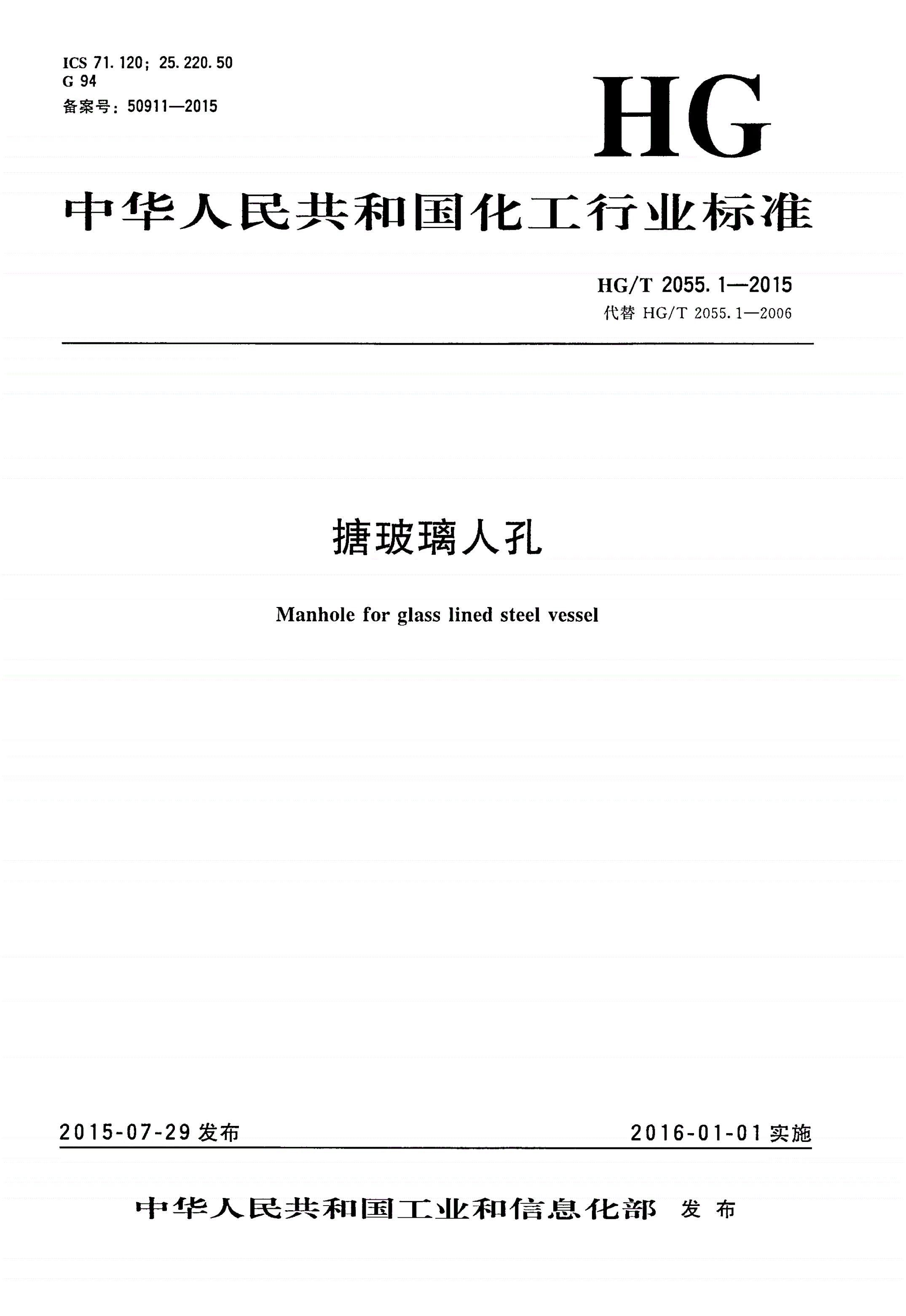 HG/T 2055.1-2015 搪玻璃人孔-第1页