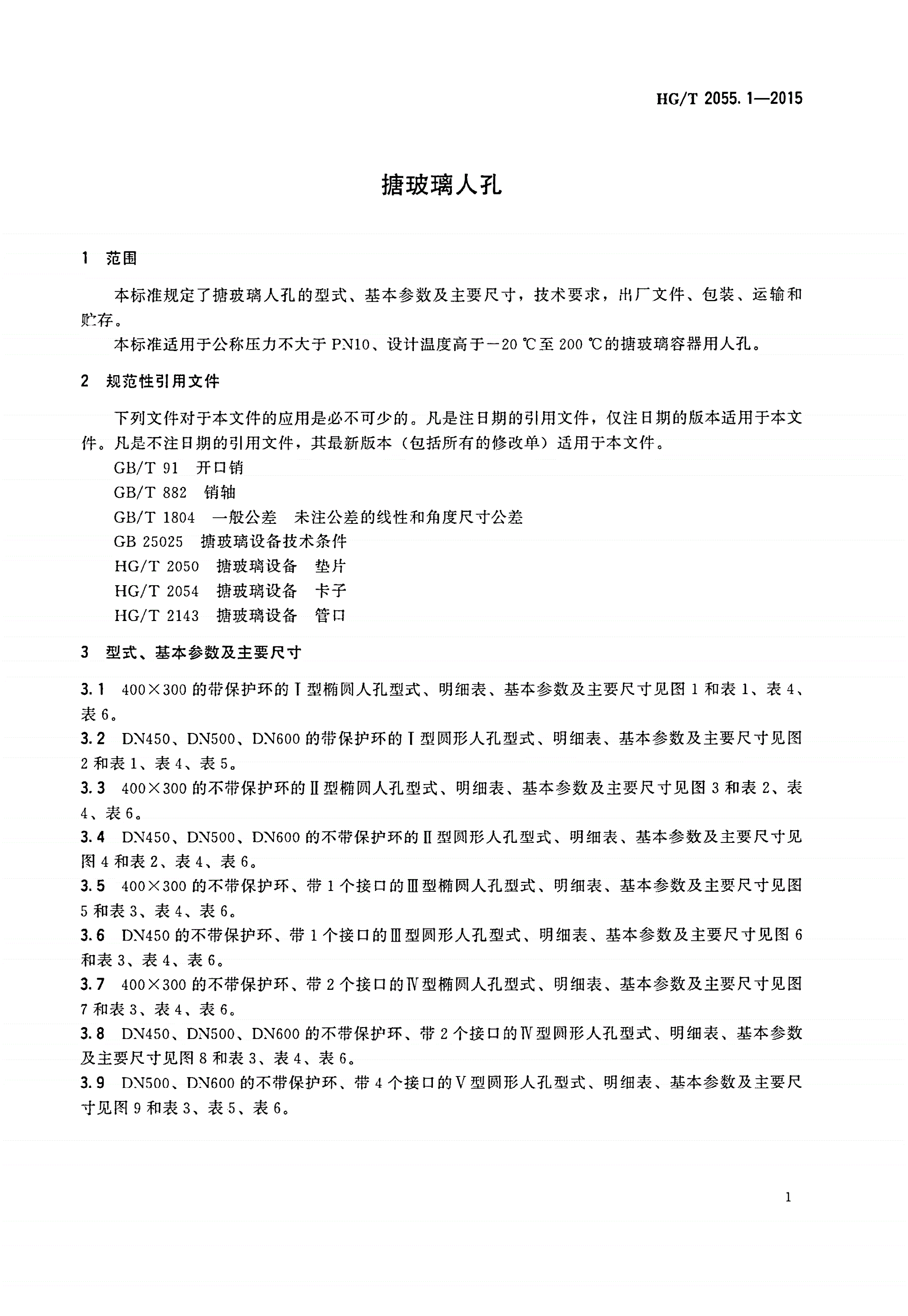 HG/T 2055.1-2015 搪玻璃人孔-第3页