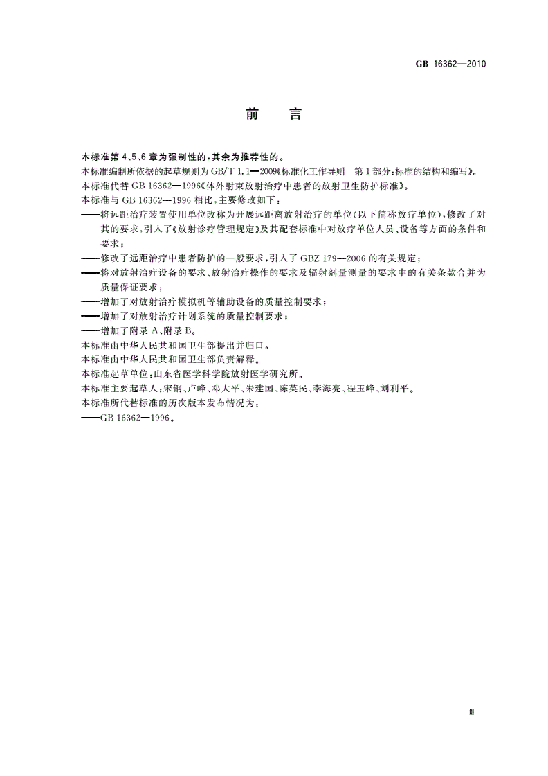 GB 16362-2010 远距治疗患者放射防护与质量保证要求-第3页