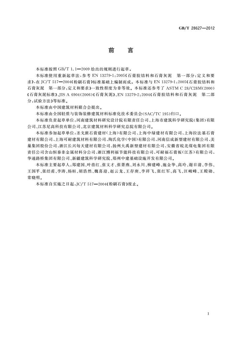 GB/T 28627-2012 抹灰石膏-第2页