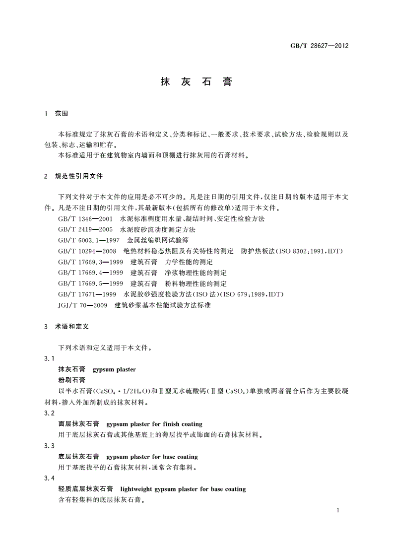GB/T 28627-2012 抹灰石膏-第3页