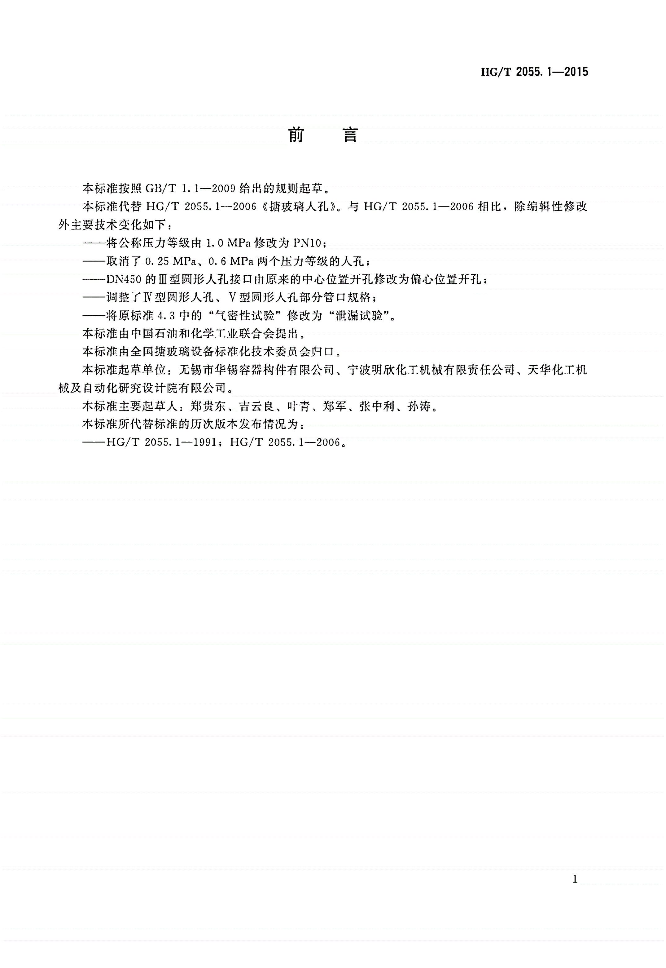 HG/T 2055.1-2015 搪玻璃人孔-第2页