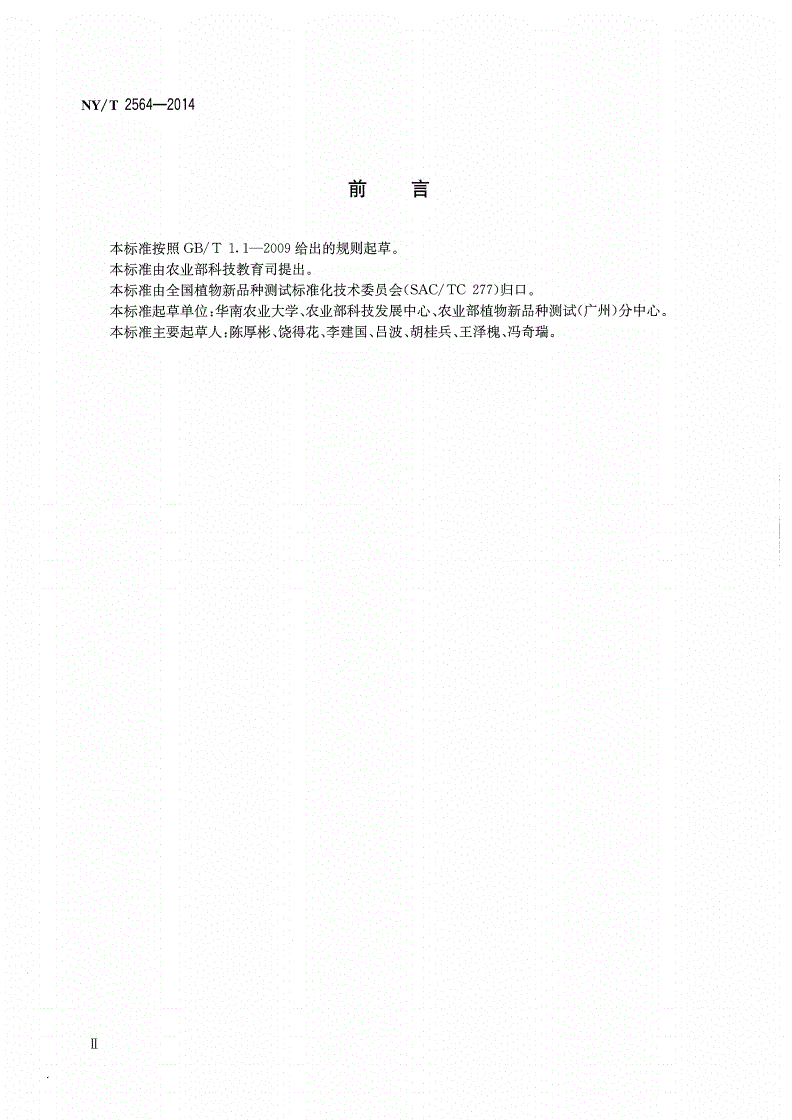 NY/T 2564-2014 植物新品种特异性、一致性和稳定性测试指南 荔枝-第3页