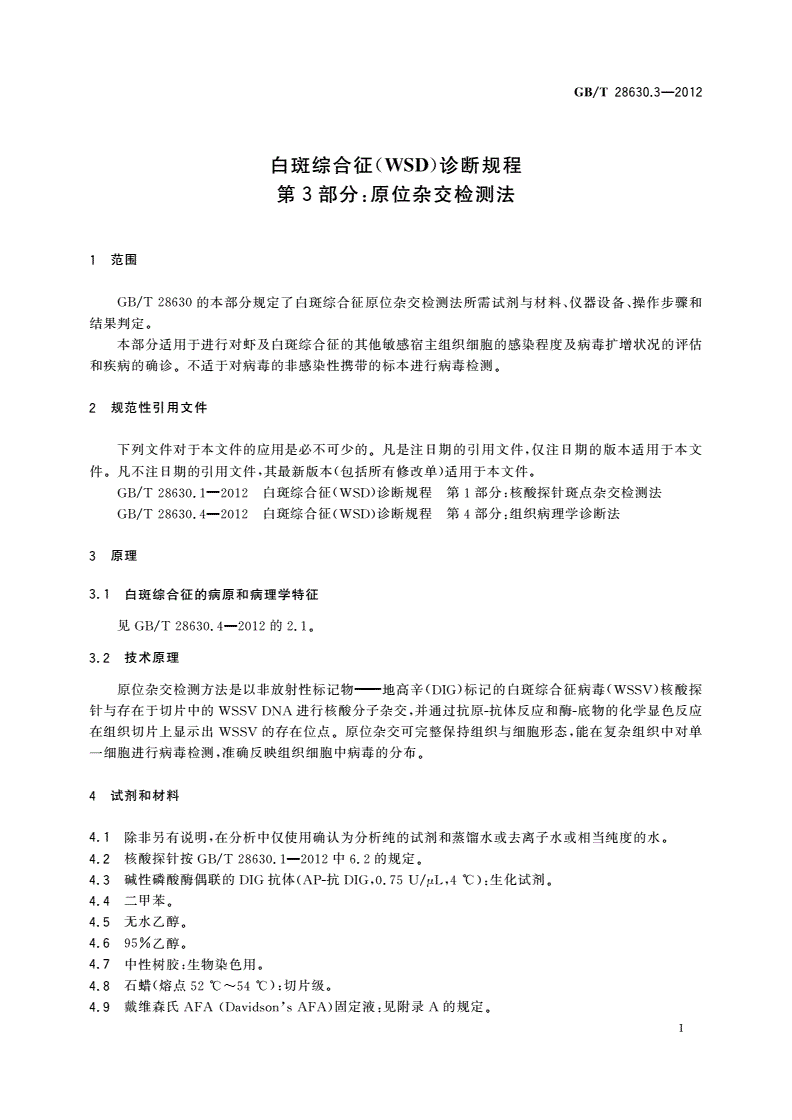 GB/T 28630.3-2012 白斑综合征(WSD)诊断规程 第3部分：原位杂交检测法-第3页