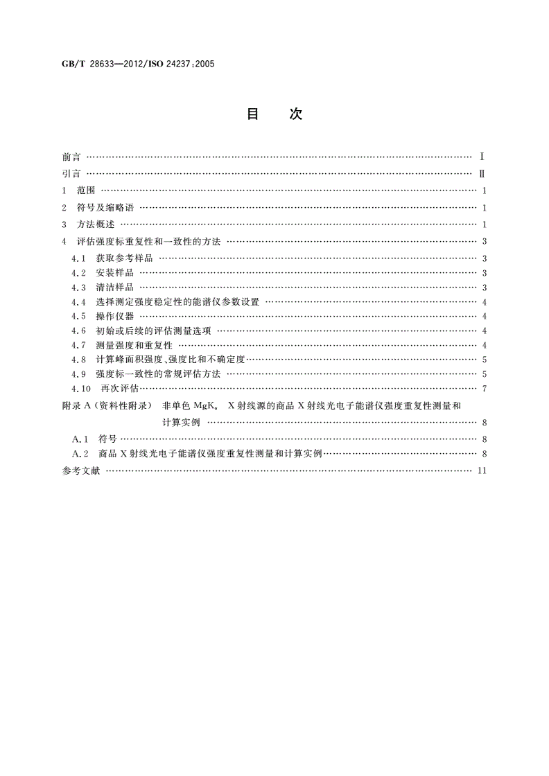 GB/T 28633-2012 表面化学分析 X射线光电子能谱 强度标的重复性和一致性-第2页