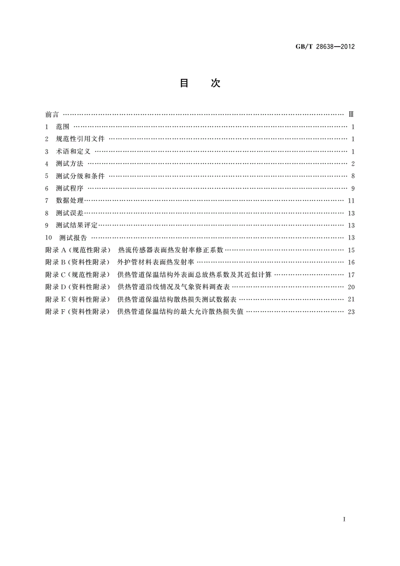 GB/T 28638-2012 城镇供热管道保温结构散热损失测试与保温效果评定方法-第2页