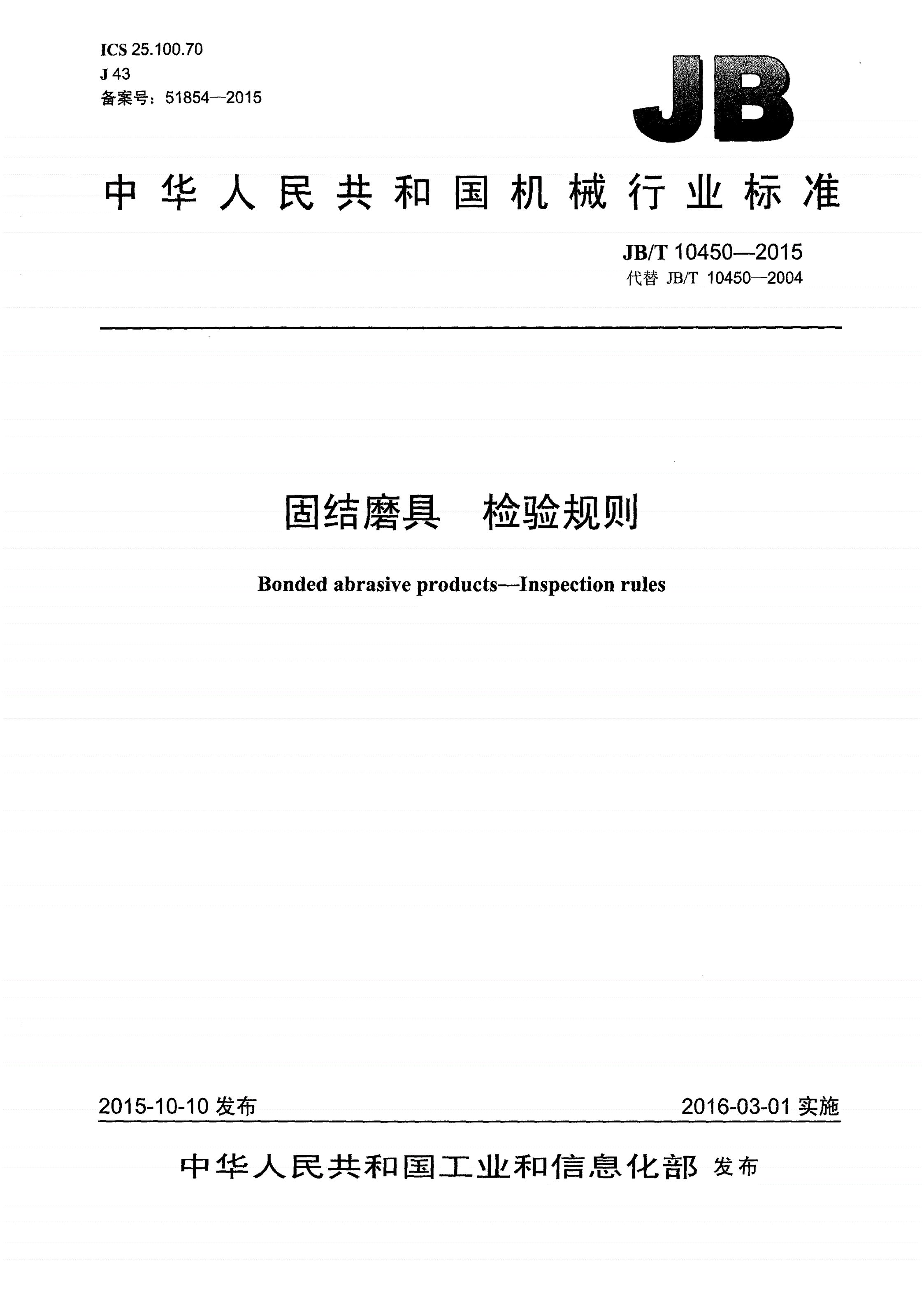JB/T 10450-2015 固结磨具 检验规则-第1页