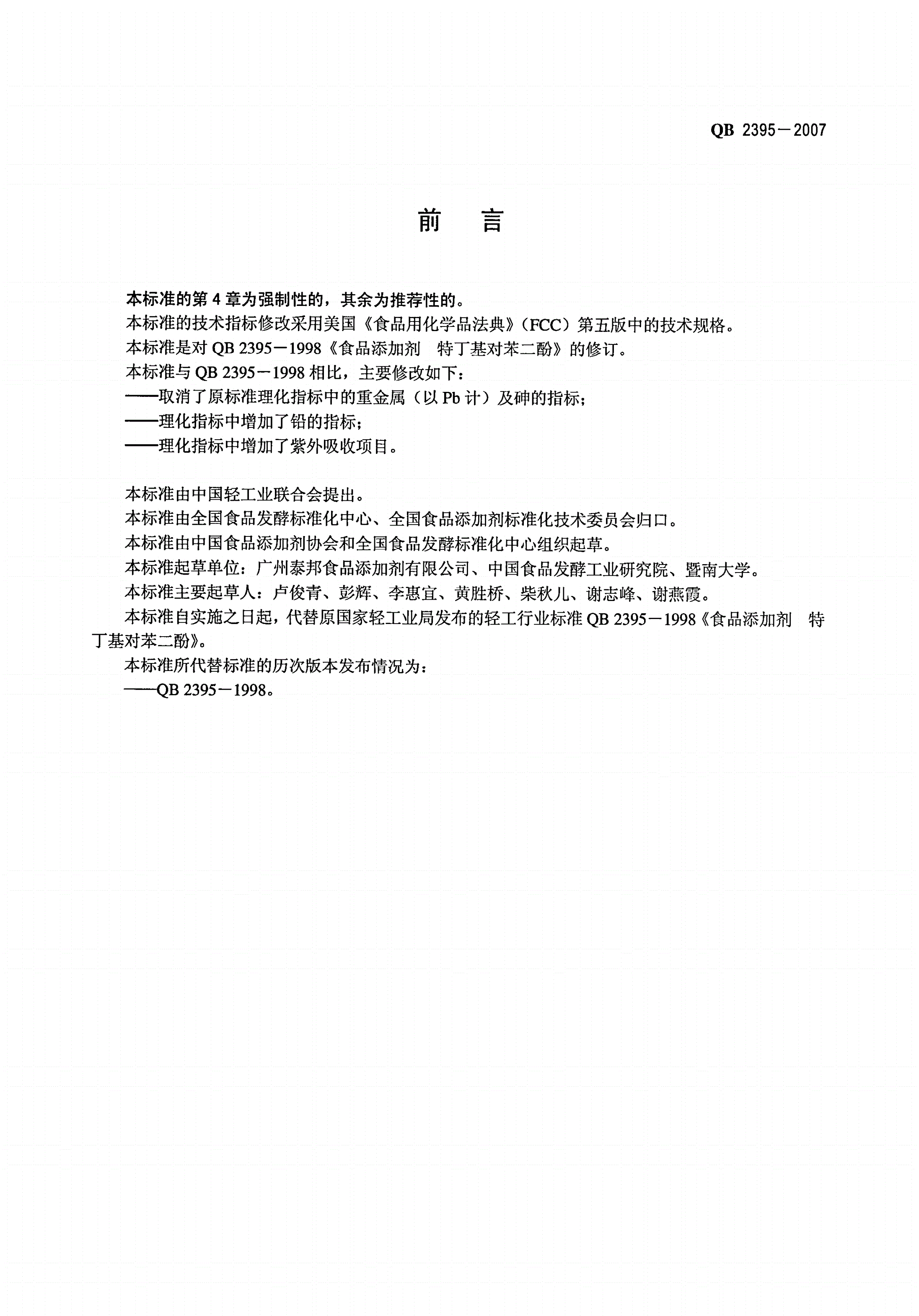 QB 2395-2007 食品添加剂 特丁基对苯二酚-第2页