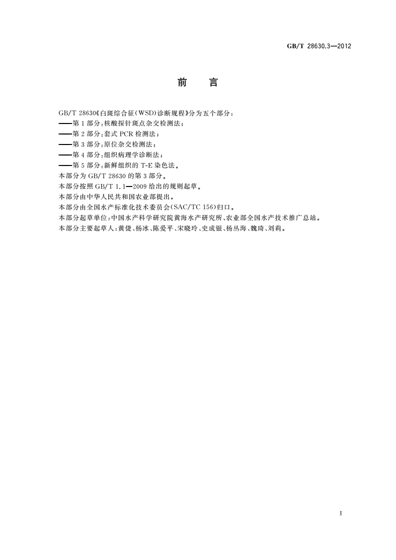 GB/T 28630.3-2012 白斑综合征(WSD)诊断规程 第3部分：原位杂交检测法-第2页