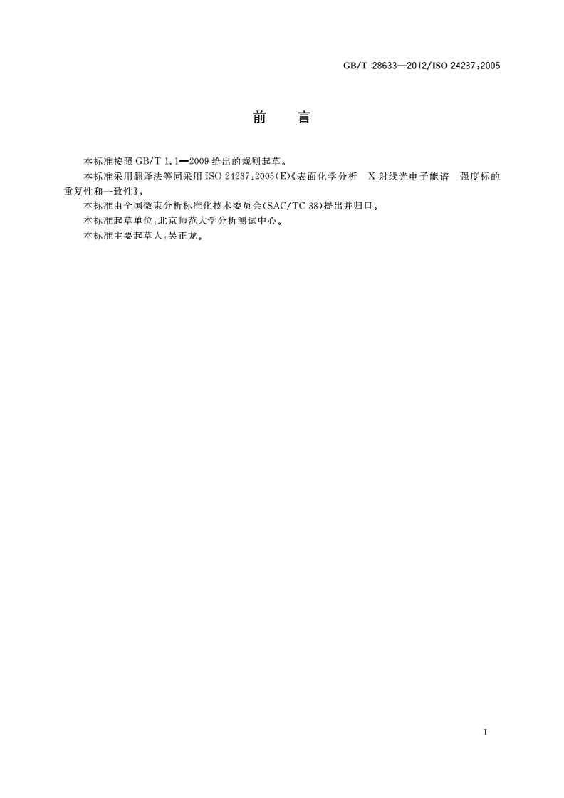 GB/T 28633-2012 表面化学分析 X射线光电子能谱 强度标的重复性和一致性-第3页