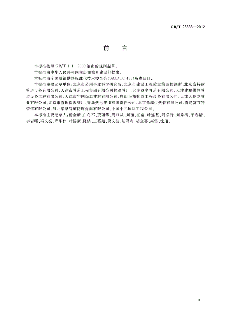 GB/T 28638-2012 城镇供热管道保温结构散热损失测试与保温效果评定方法-第3页