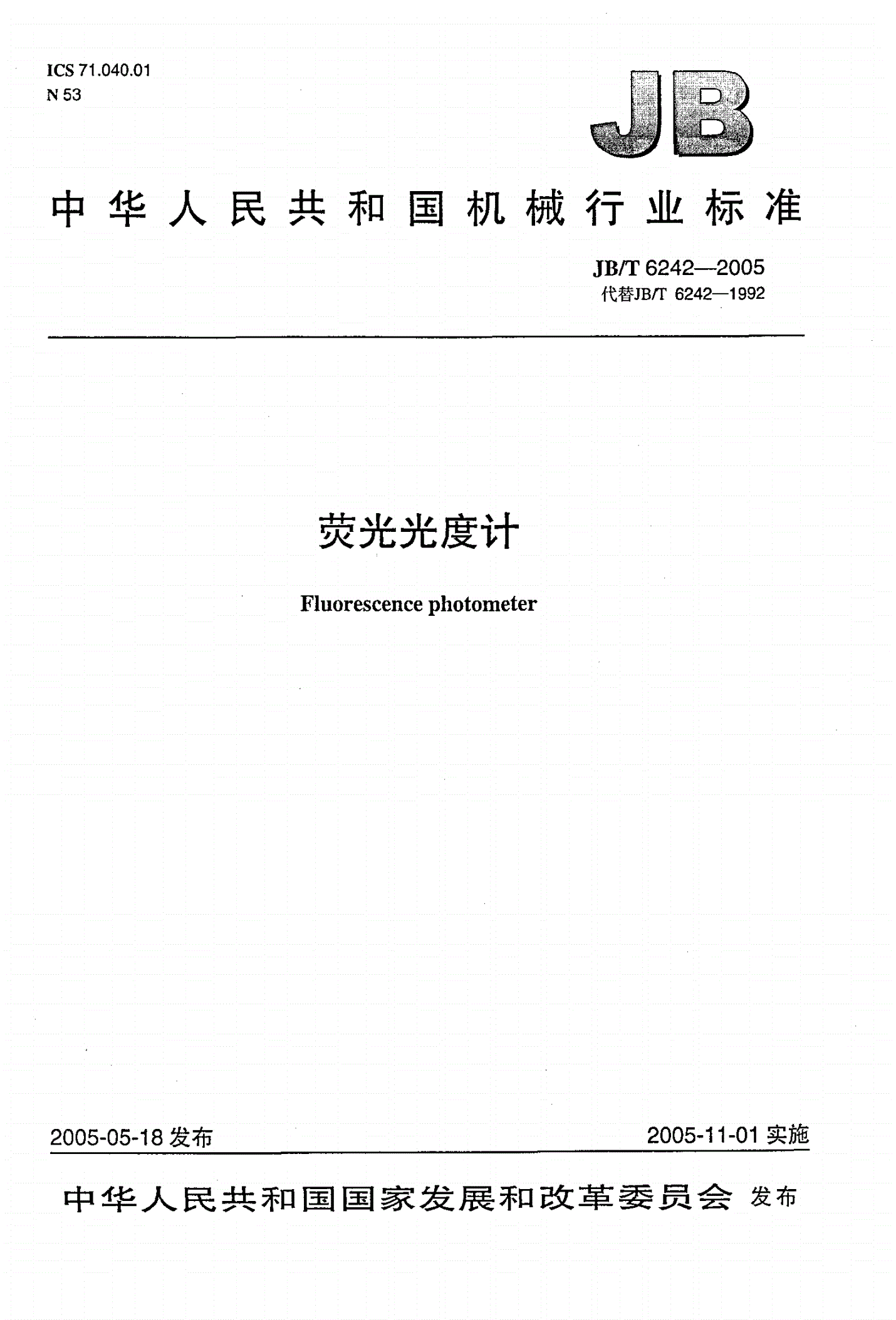 JB/T 6242-2005 荧光光度计-第1页