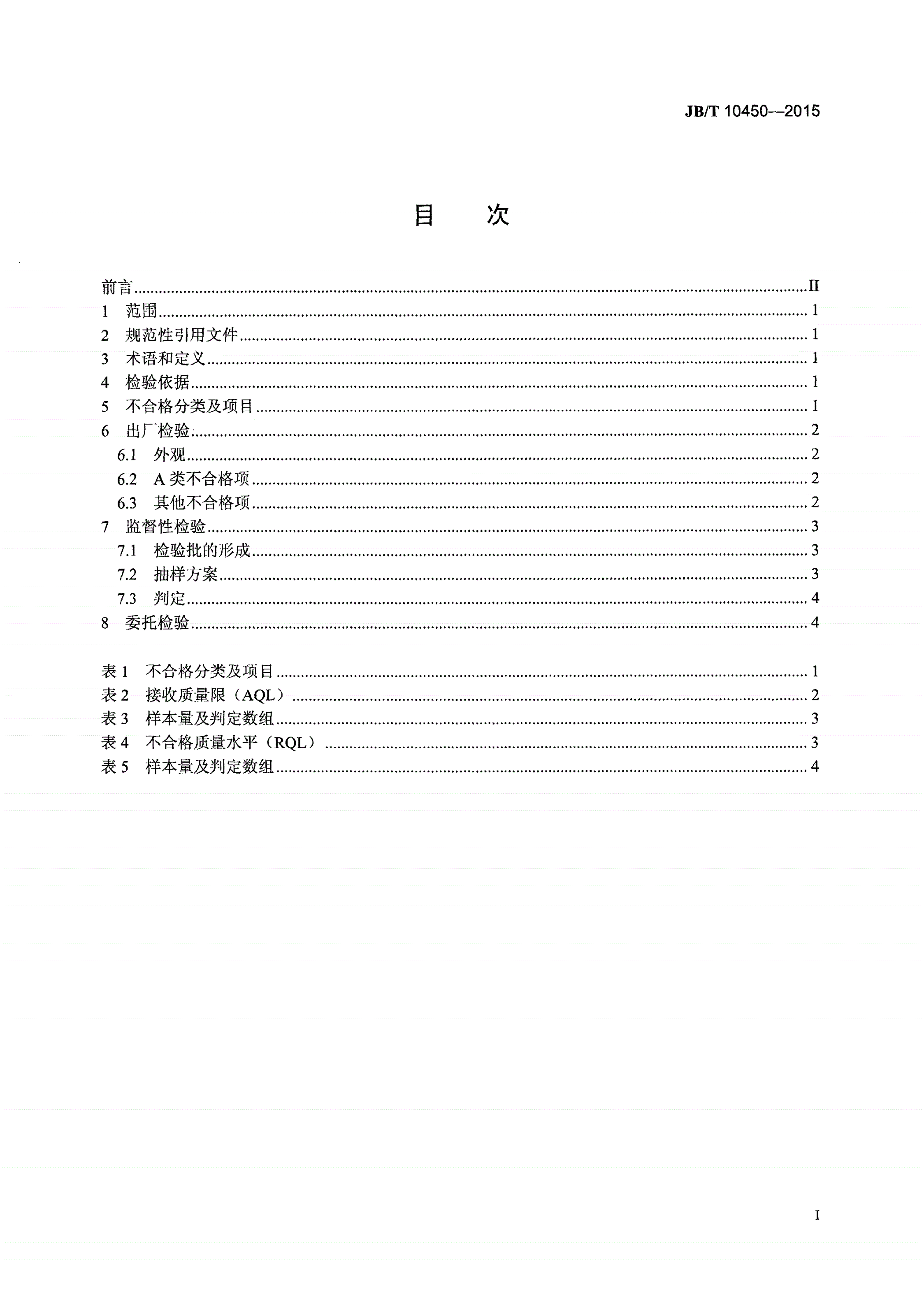 JB/T 10450-2015 固结磨具 检验规则-第2页