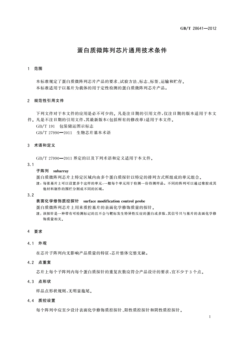 GB/T 28641-2012 蛋白质微阵列芯片通用技术条件-第3页
