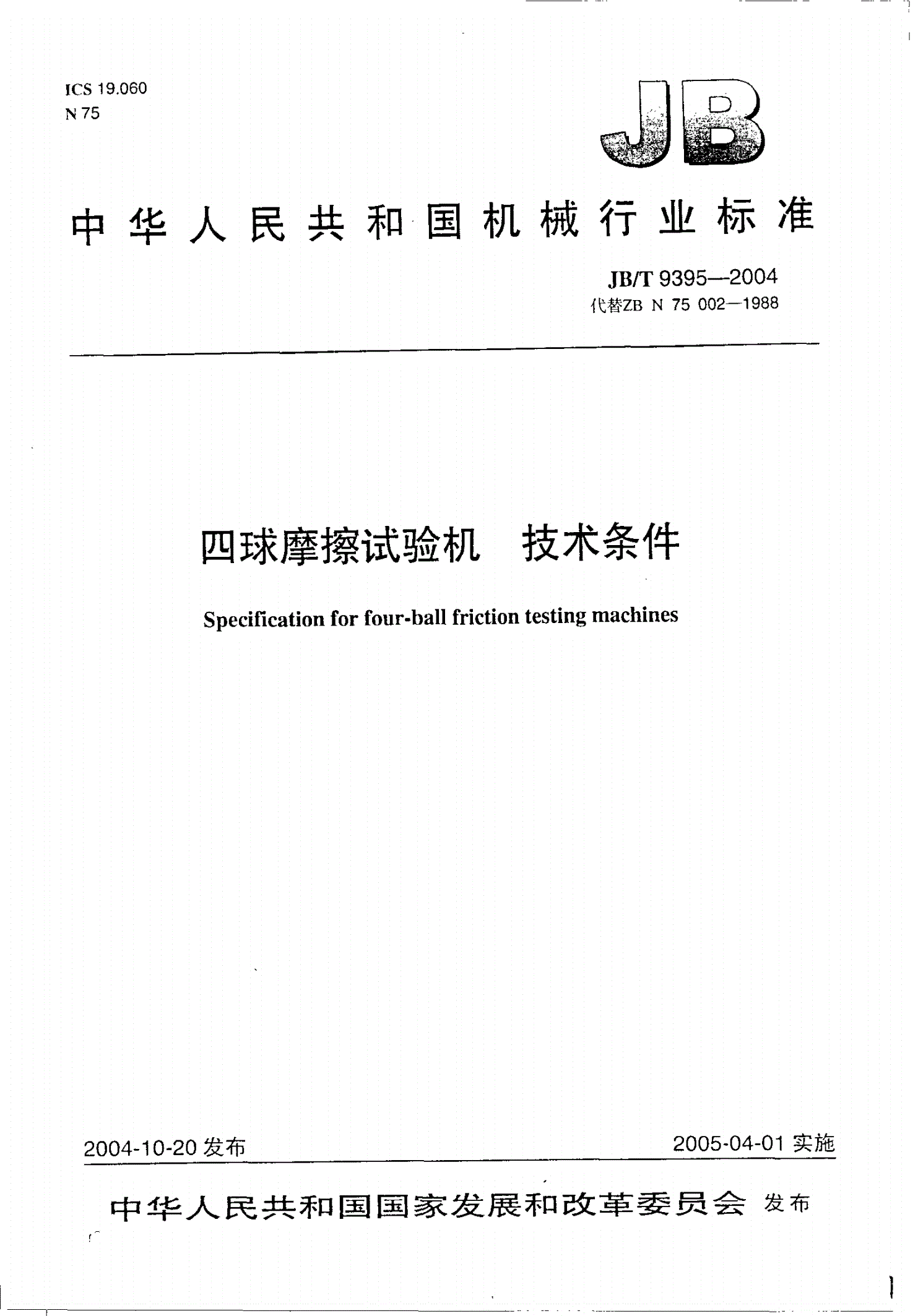 JB/T 9395-2004 四球摩擦试验机  技术条件-第1页