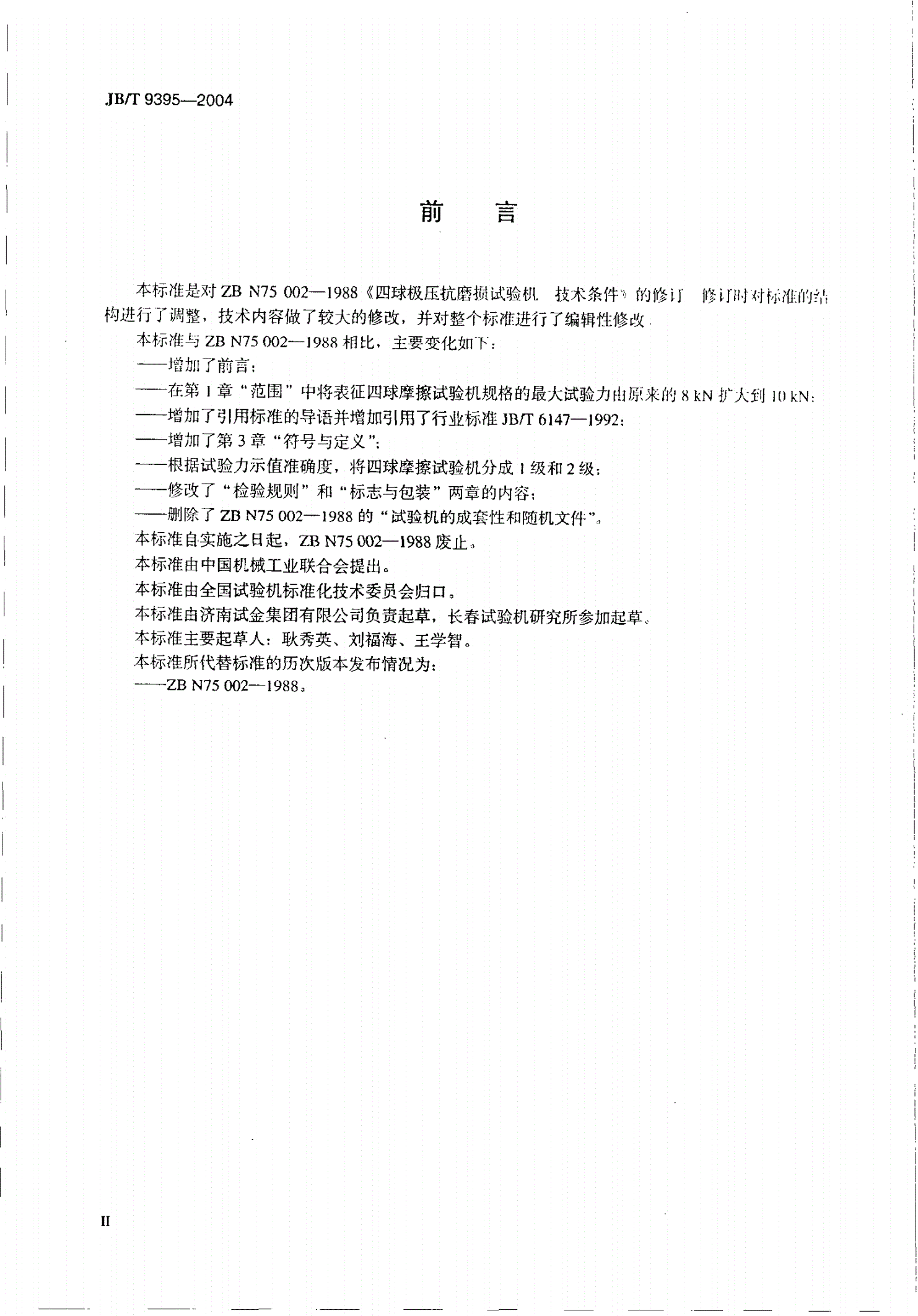 JB/T 9395-2004 四球摩擦试验机  技术条件-第3页