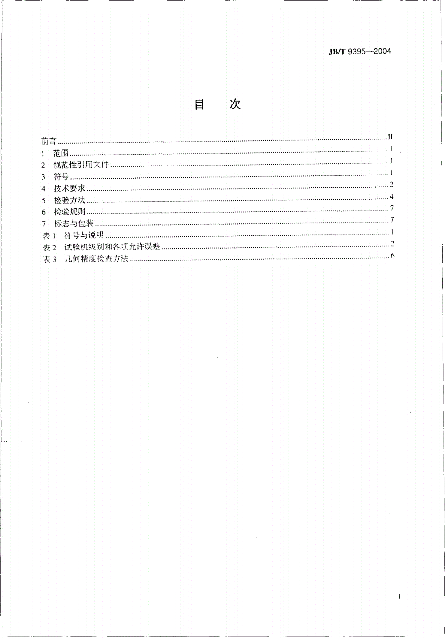 JB/T 9395-2004 四球摩擦试验机  技术条件-第2页