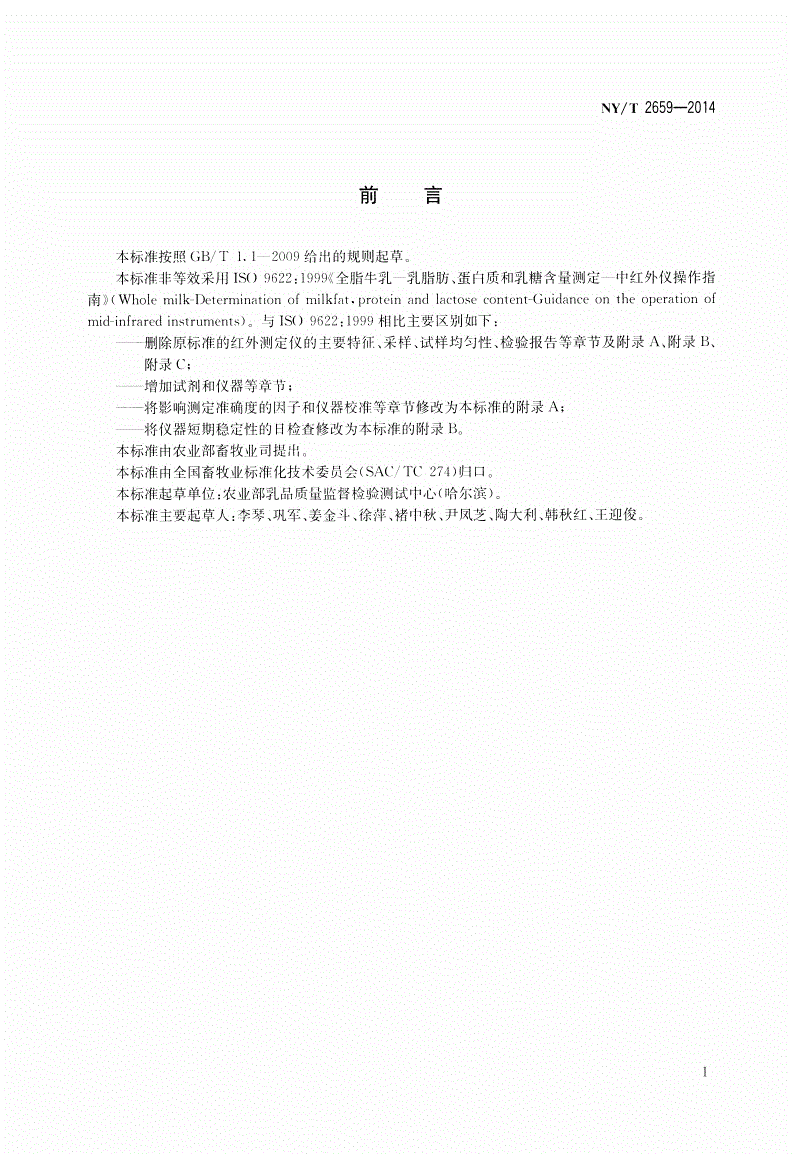 NY/T 2659-2014 牛乳脂肪、蛋白质、乳糖、总固体的快速测定 红外光谱法-第2页