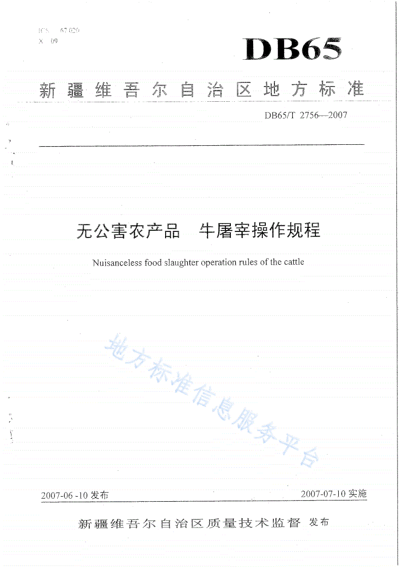 DB65/T 2756-2007 无公害农产品 牛屠宰操作规程-第1页