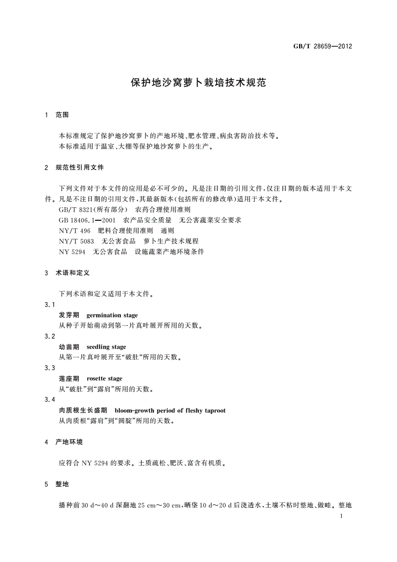 GB/T 28659-2012 保护地沙窝萝卜栽培技术规范-第3页