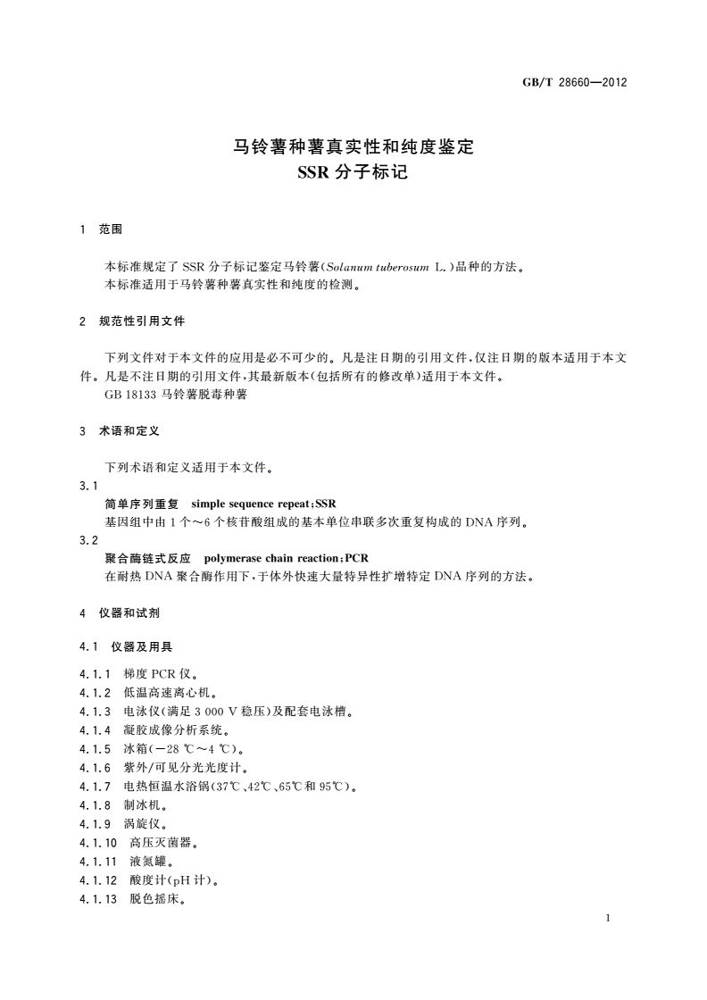 GB/T 28660-2012 马铃薯种薯真实性和纯度鉴定 SSR分子标记-第3页