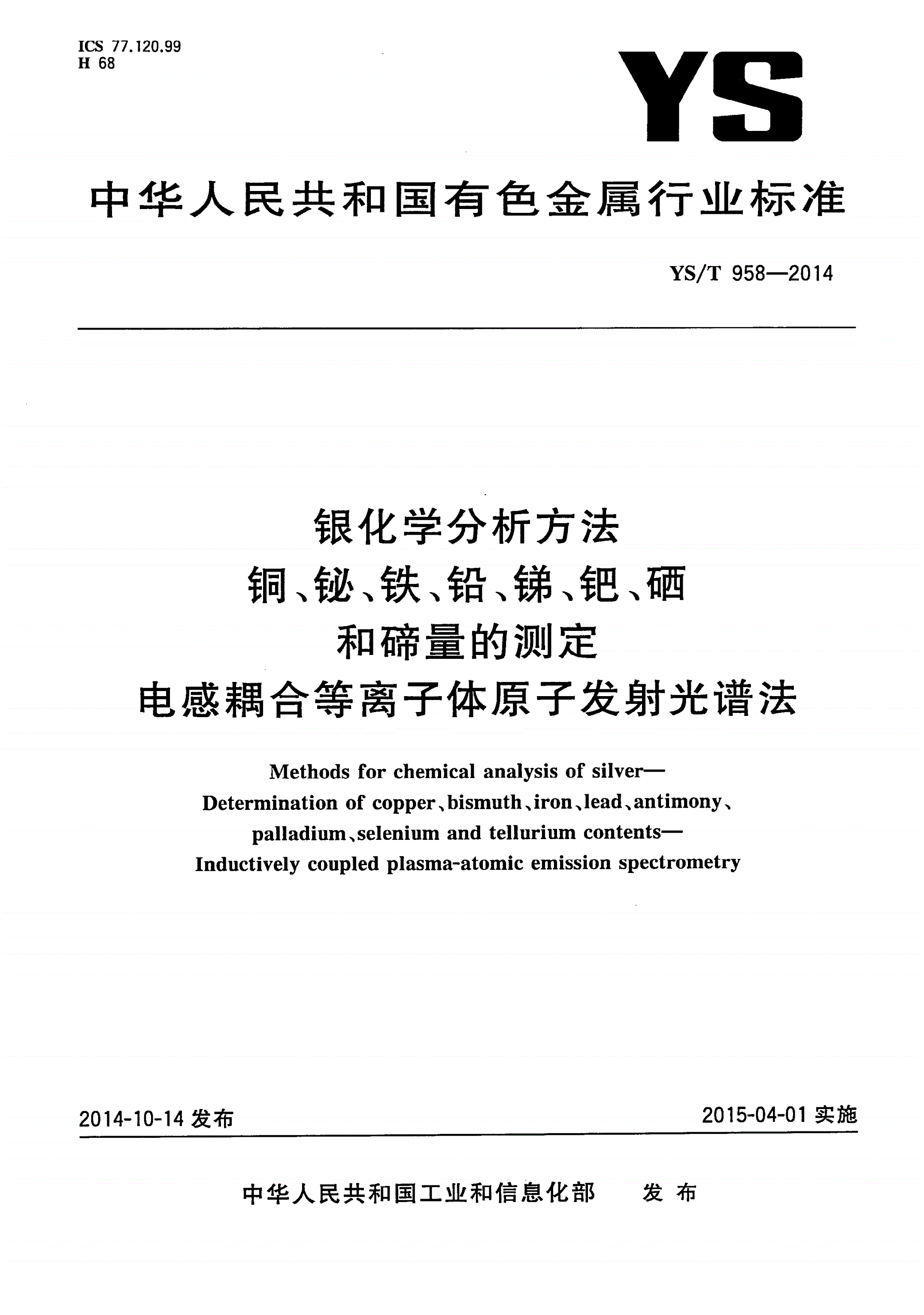 YS/T 958-2014 银化学分析方法 铜、铋、铁、铅、锑、钯、硒和碲量的测定 电感耦合等离子体原子发射光谱法-第1页